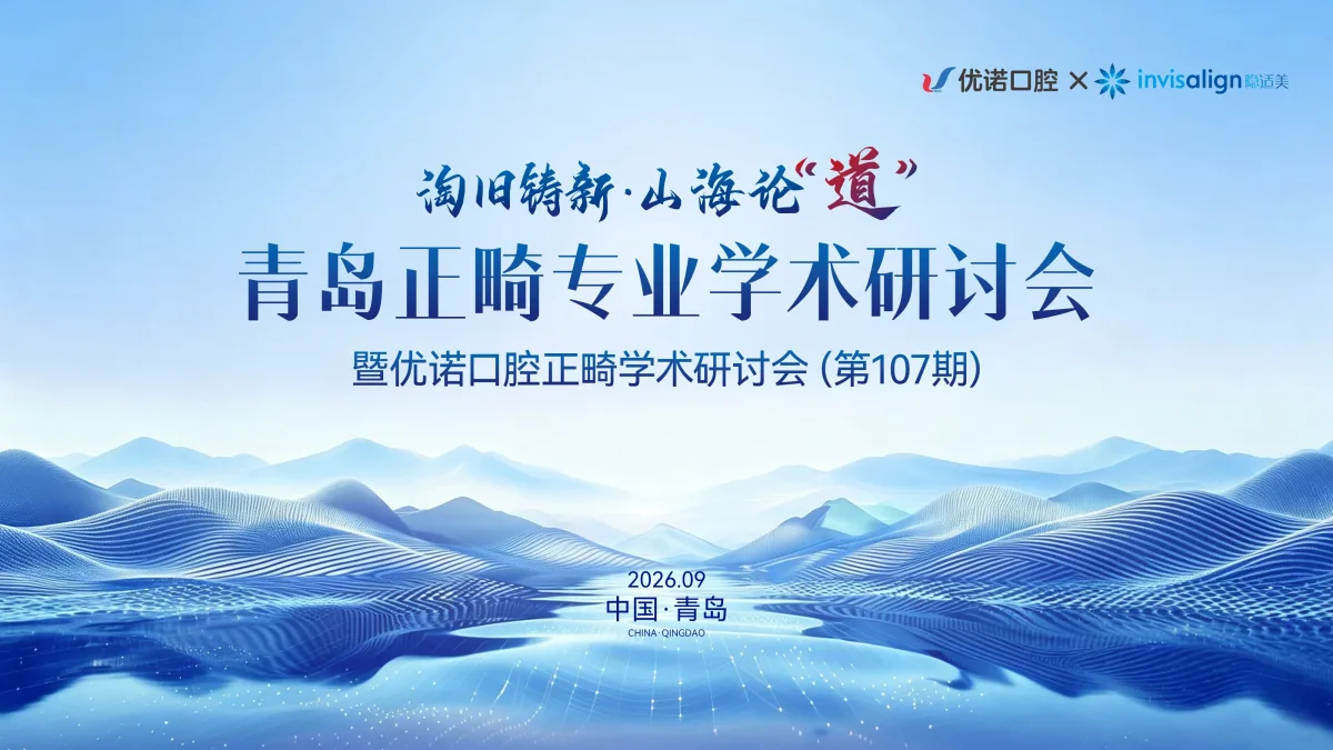 优诺口腔×隐适美 青岛正畸专业学术研讨会暨优诺口腔正畸学术研讨会（第107期）圆满举行！