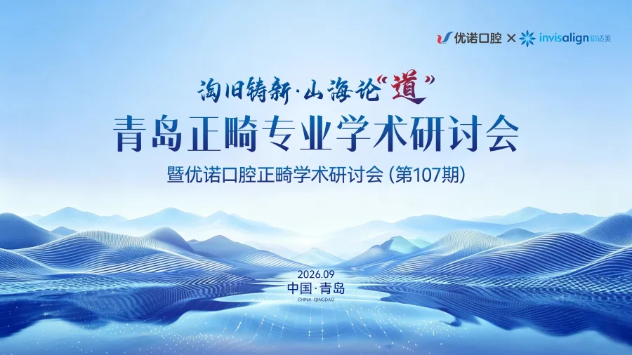 优诺口腔×隐适美 青岛正畸专业学术研讨会暨优诺口腔正畸学术研讨会（第107期）圆满举行！