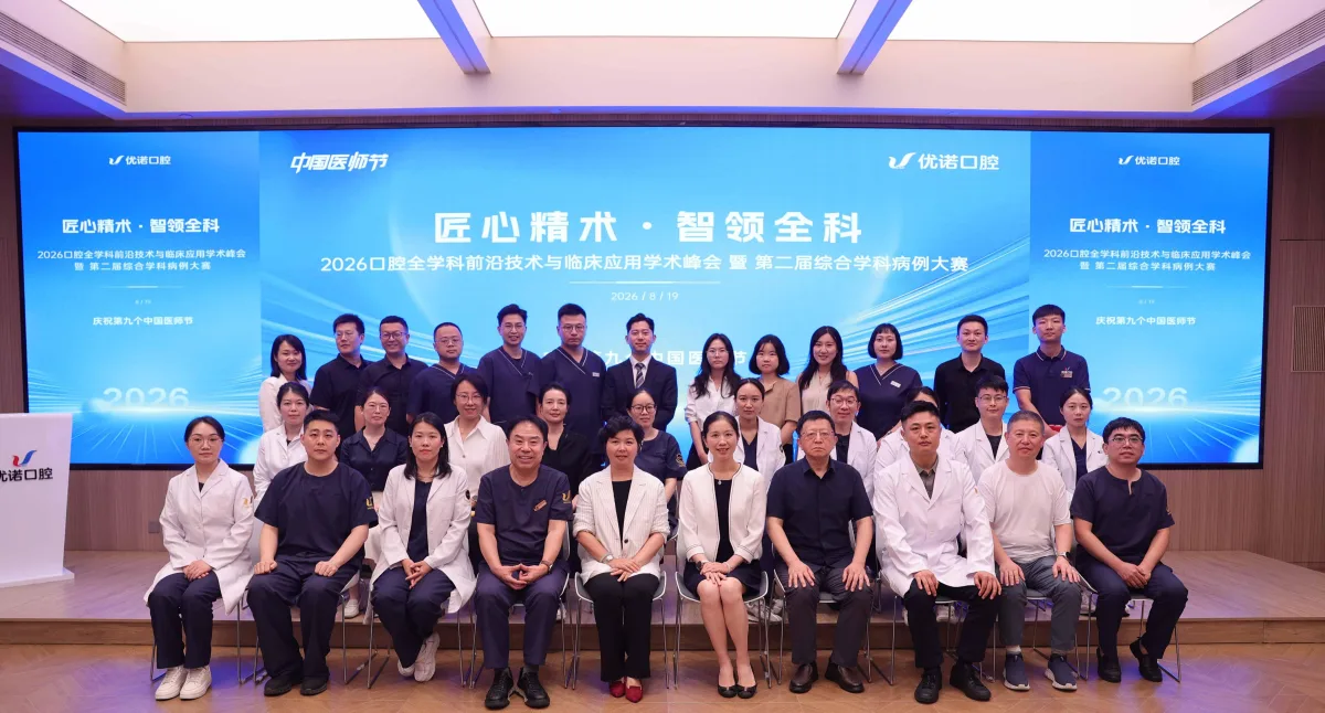 匠心精术 智领全科｜庆祝中国医师节，优诺口腔圆满举办2026口腔全学科前沿技术与临床应用学术峰会暨第