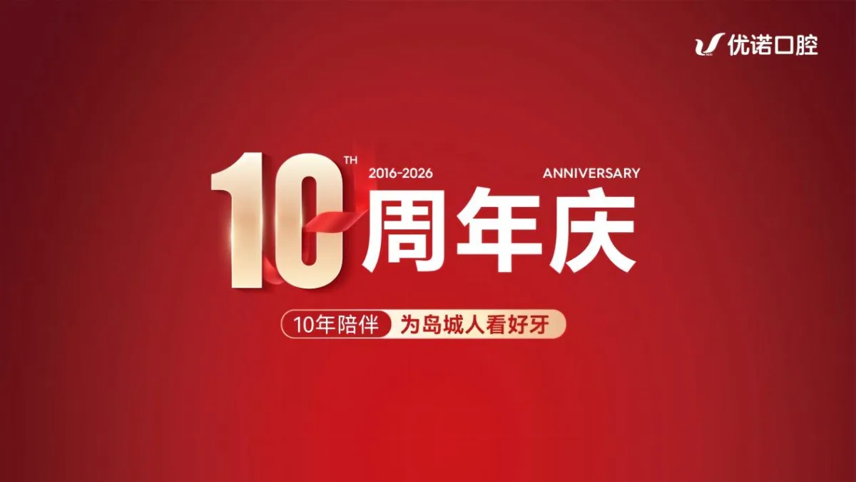 优诺口腔十周年：十年一诺，谢谢有你！