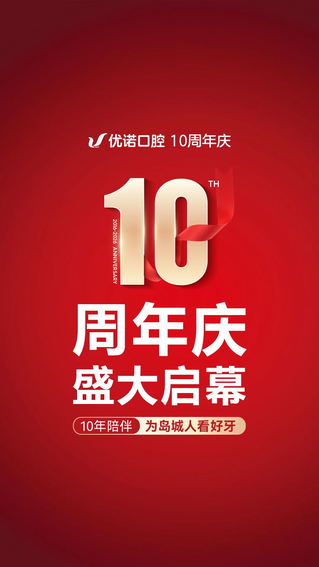优诺口腔𝟭𝟬周年庆盛大启幕
