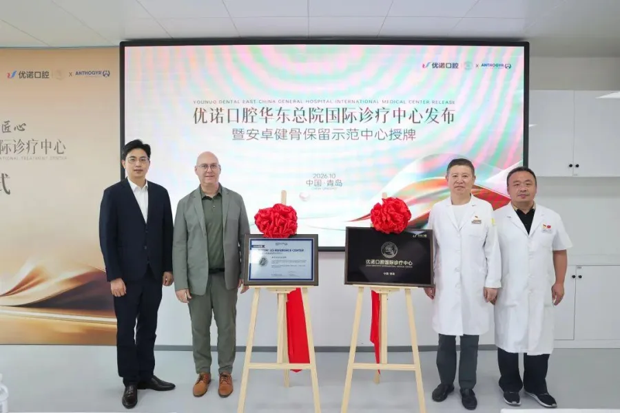 优诺口腔华东总院国际诊疗中心正式启用暨安卓健骨保留中心授牌仪式成功举办