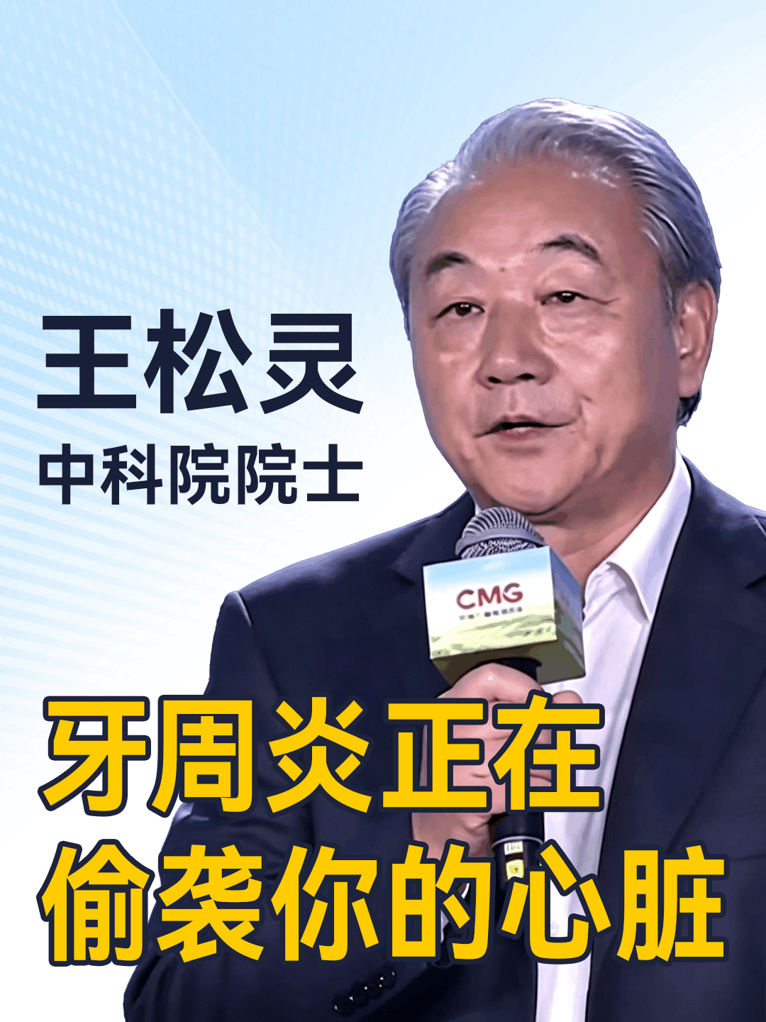 王松灵院士 :牙周炎正偷袭你的心脏