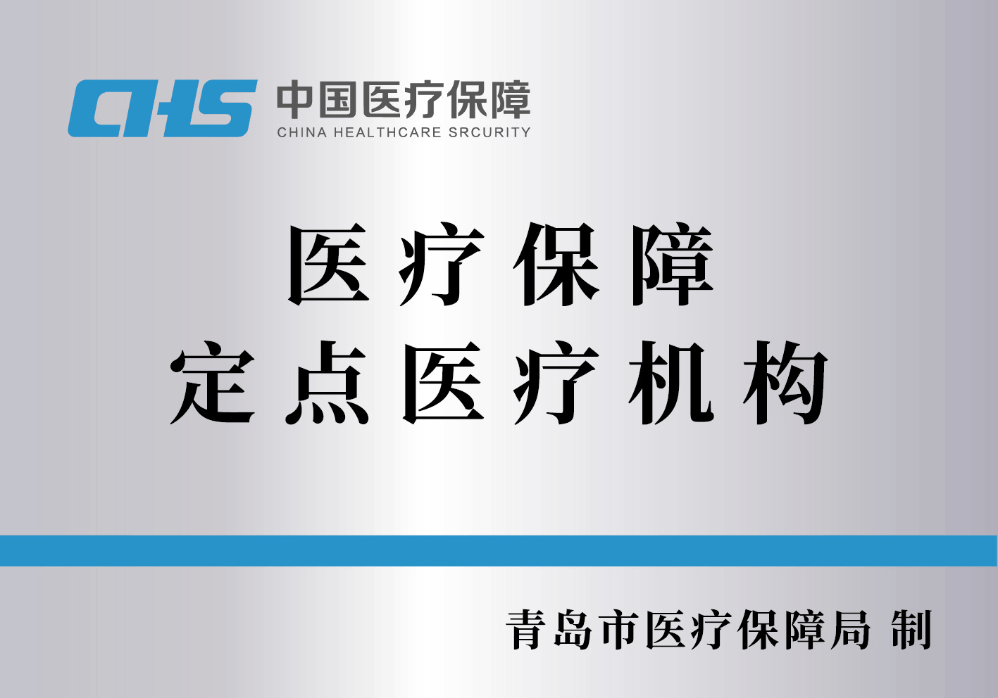 医保定点医疗机构