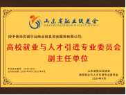 山东省就业促进会高校就业与人才引进专业委员会副主任单位