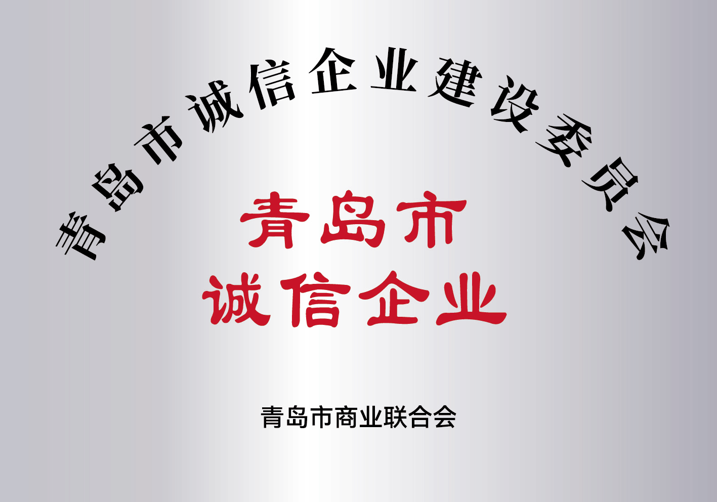 青岛市诚信企业