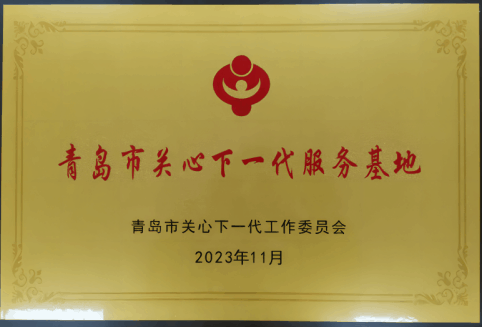 青岛市关心下一代 服务基地