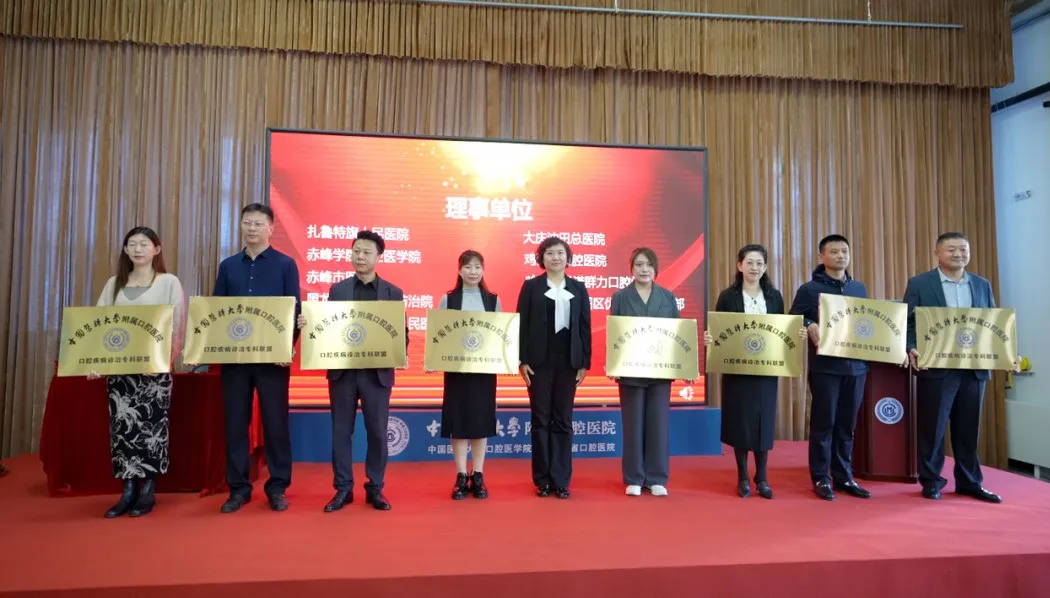 中国医科大学附属口腔医院口腔疾病诊治专科联盟