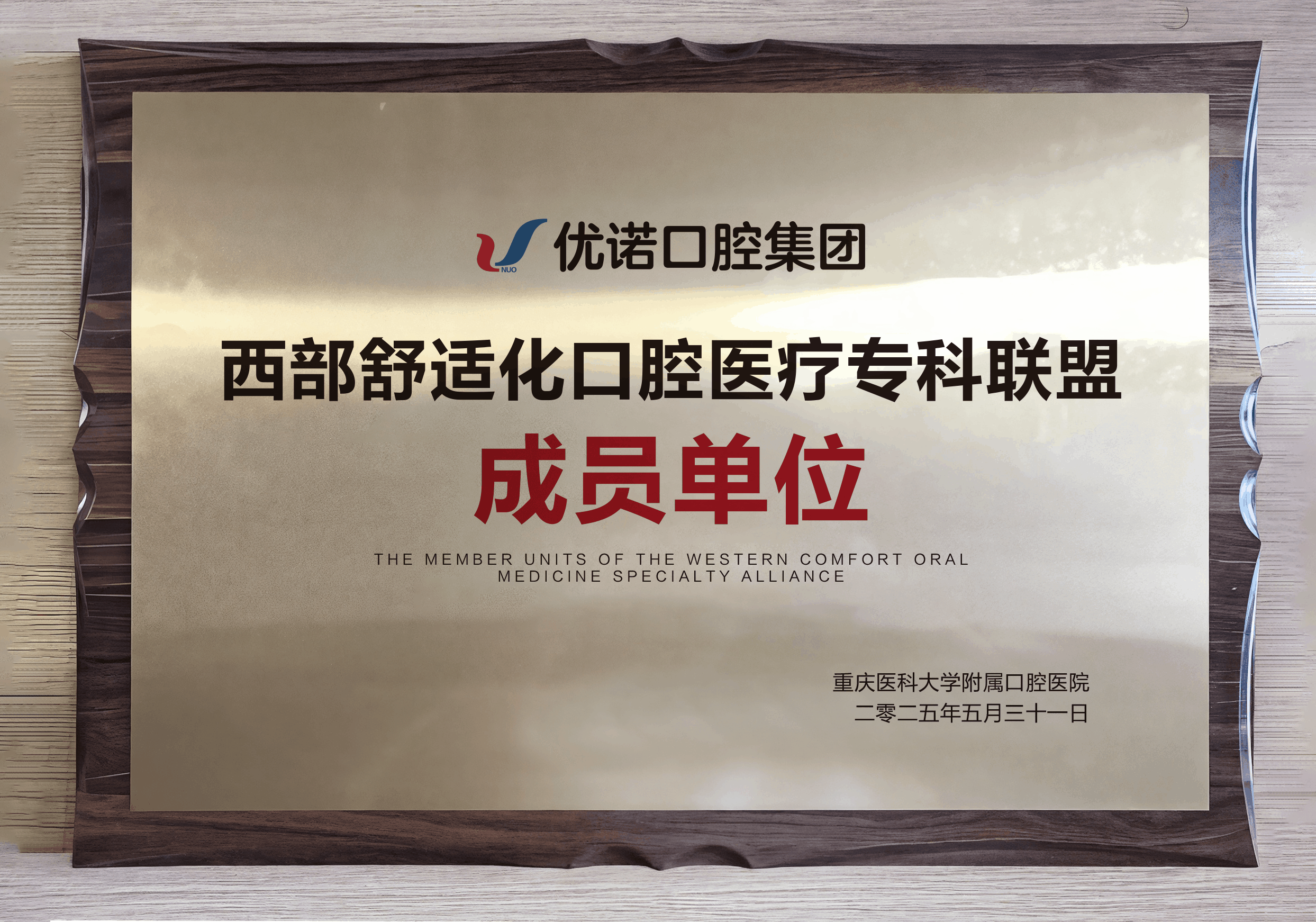 西部舒适化口腔医疗专科联盟成员单位