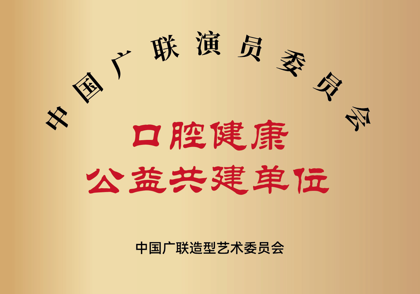 口腔健康公益共建单位