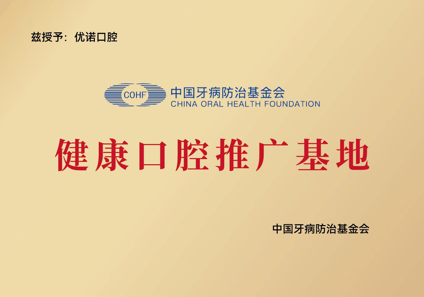 健康口腔推广基地