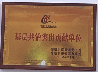 基层共治突出贡献单位