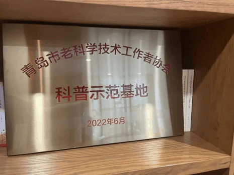 青岛市老科学技术工作者协会 科普示范基地