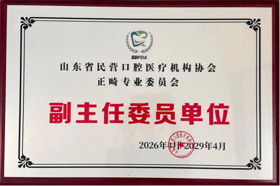 山东省民营口腔医疗机构协会正畸专业委员会副主任委员单位