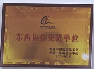 香港中路街道党工委和办事处 东西协作先进单位