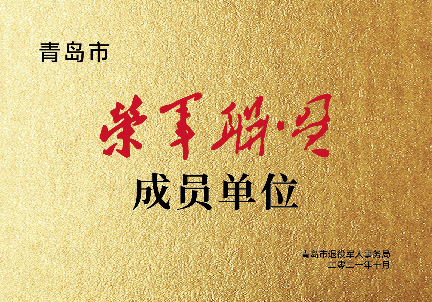 荣军联盟成员单位