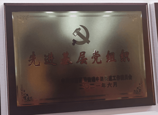 香港中路街道党工委 先进基层党组织
