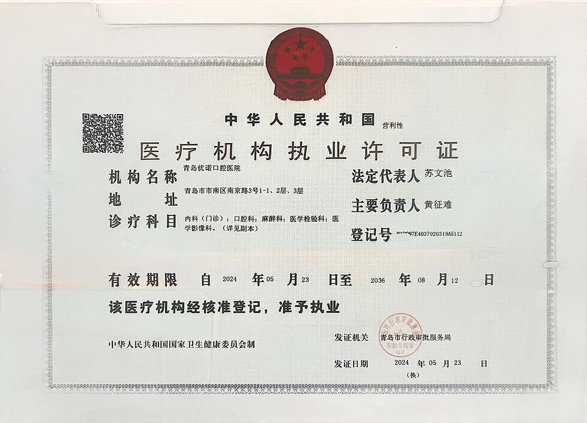 医疗机构执业许可证