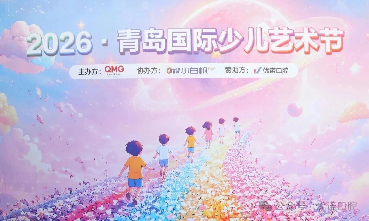 优诺口腔冠名活动图片